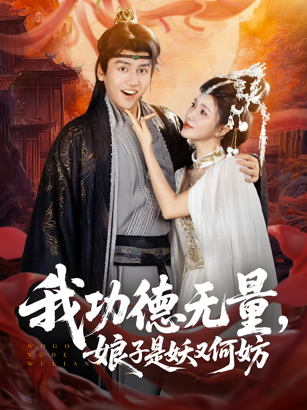 我功德无量娘子是妖又何妨 第22集