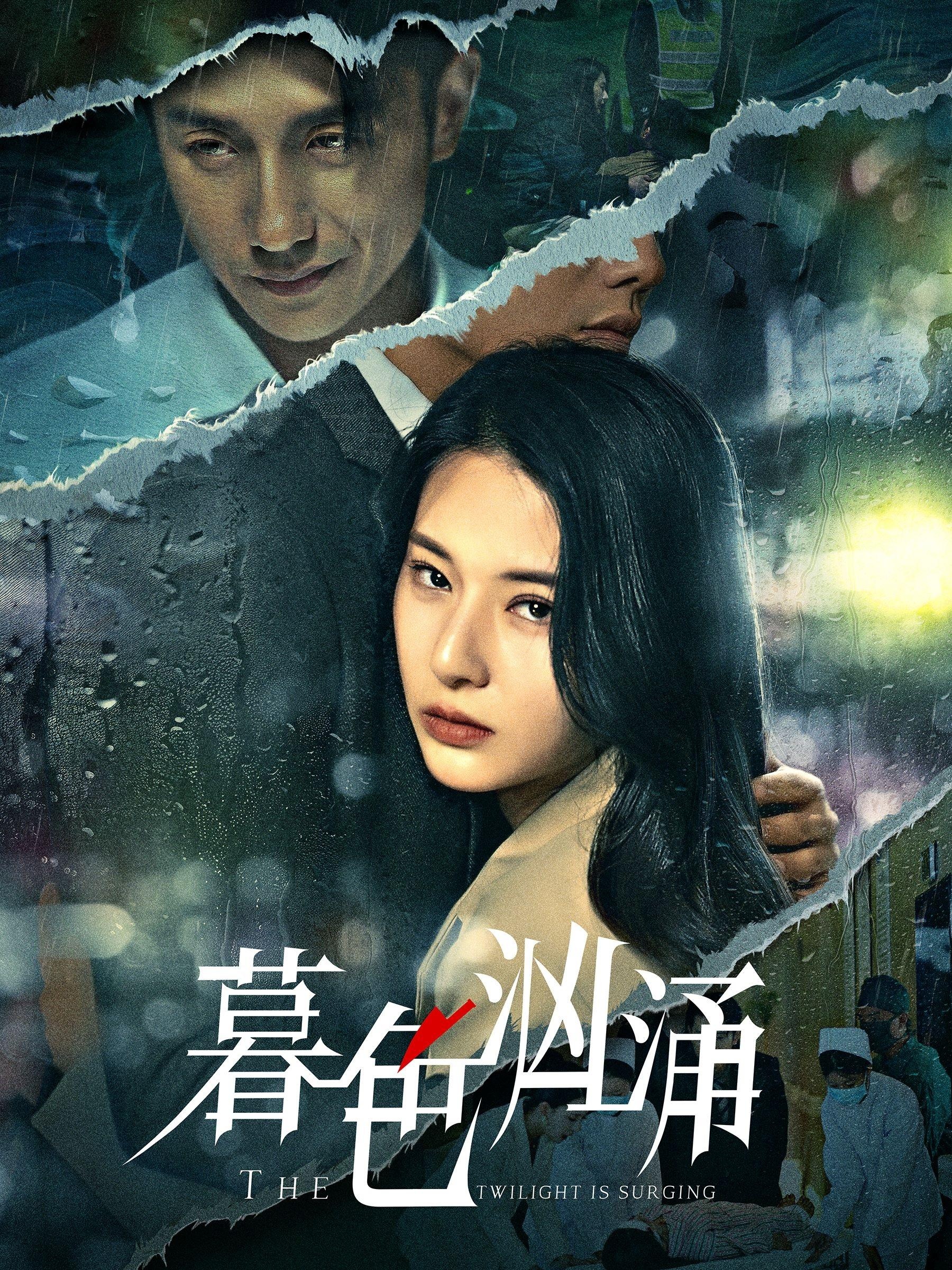 暮色汹涌 第01集
