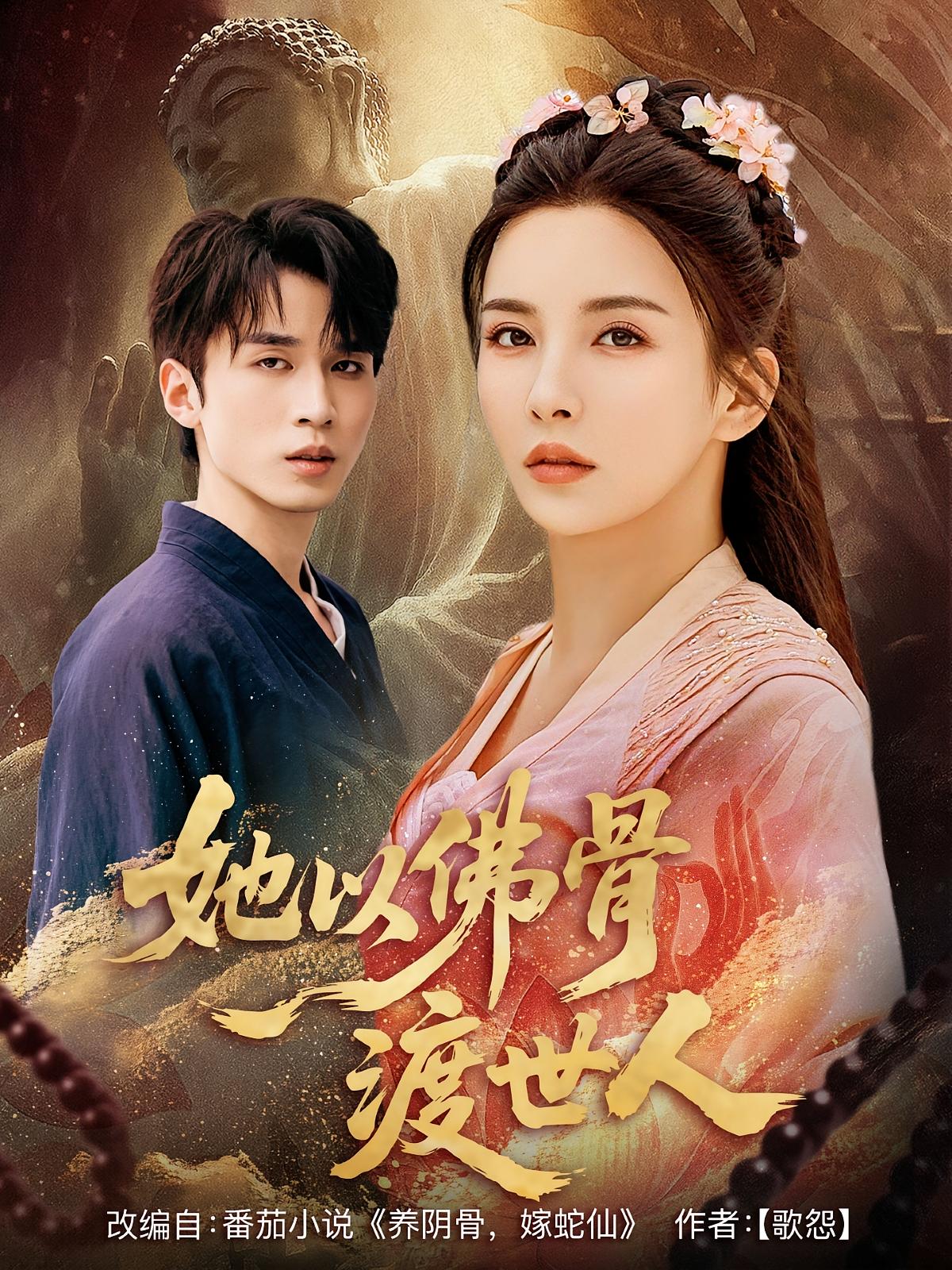 她以佛骨渡世人 第01集