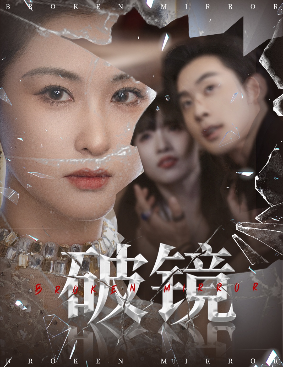 破镜 第05集