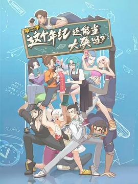 这个年纪还能当大侠吗第二季 第04集