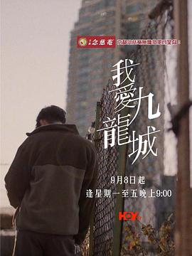 我爱九龙城 第10集(大结局)