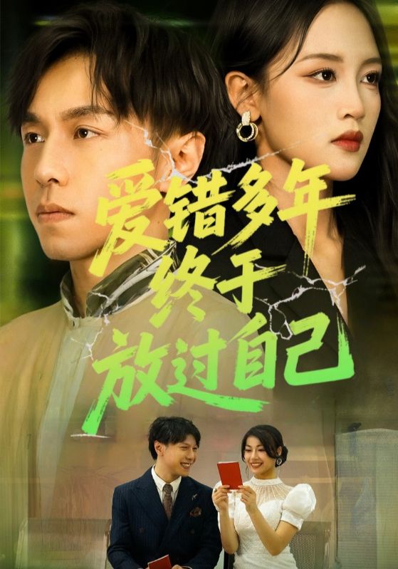 爱错多年终于放过自己 第03集