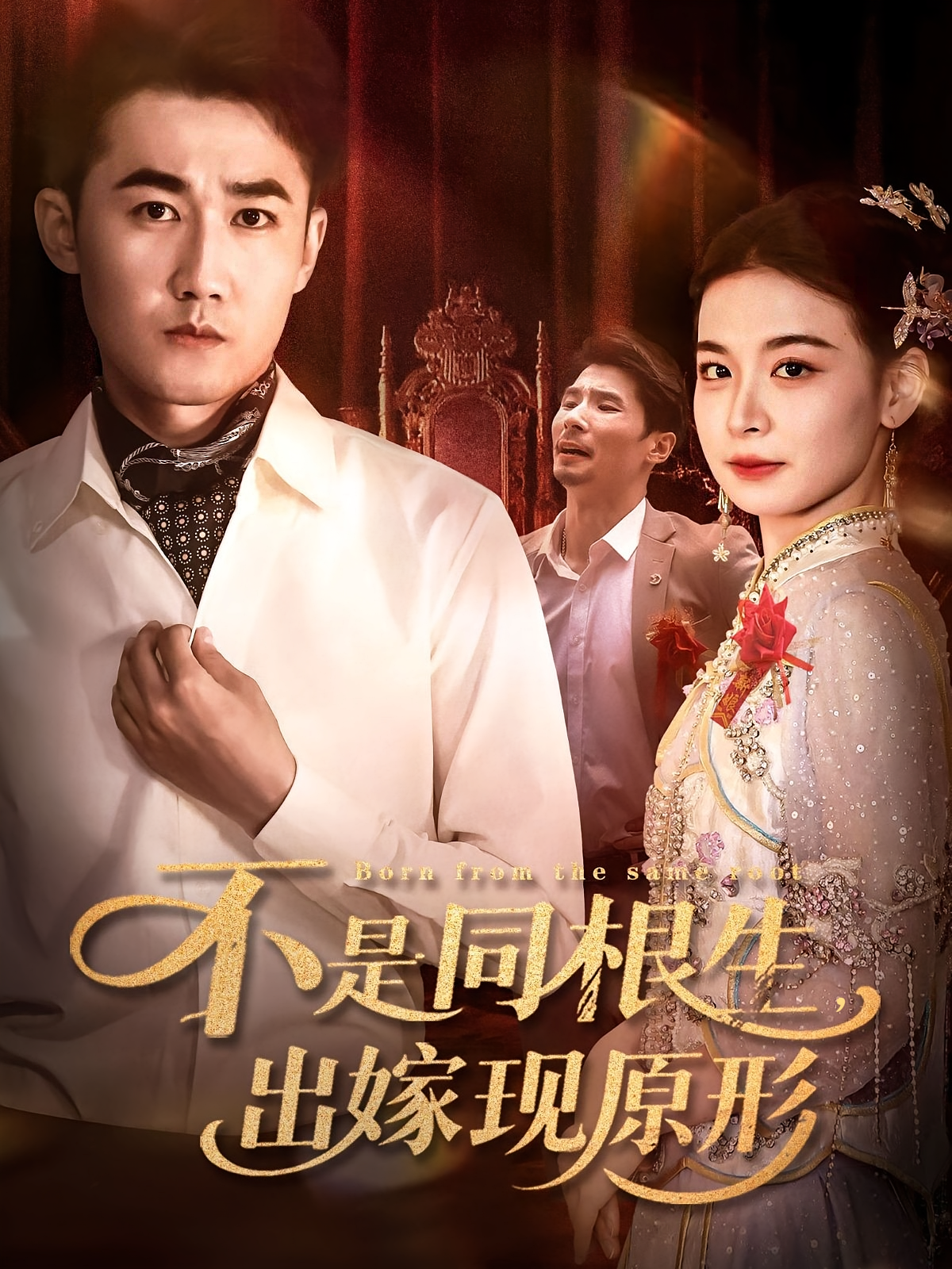 不是同根生出嫁现原形 第01集