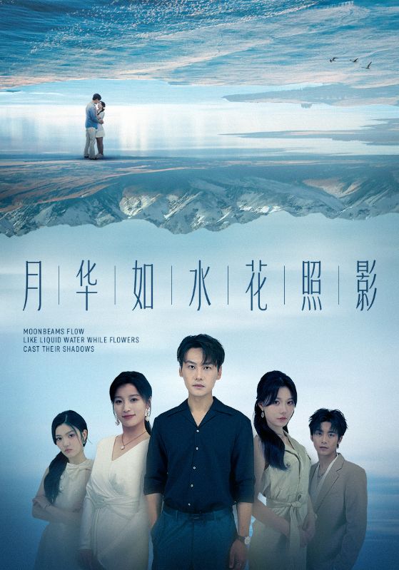 月华如水花照影 第01集