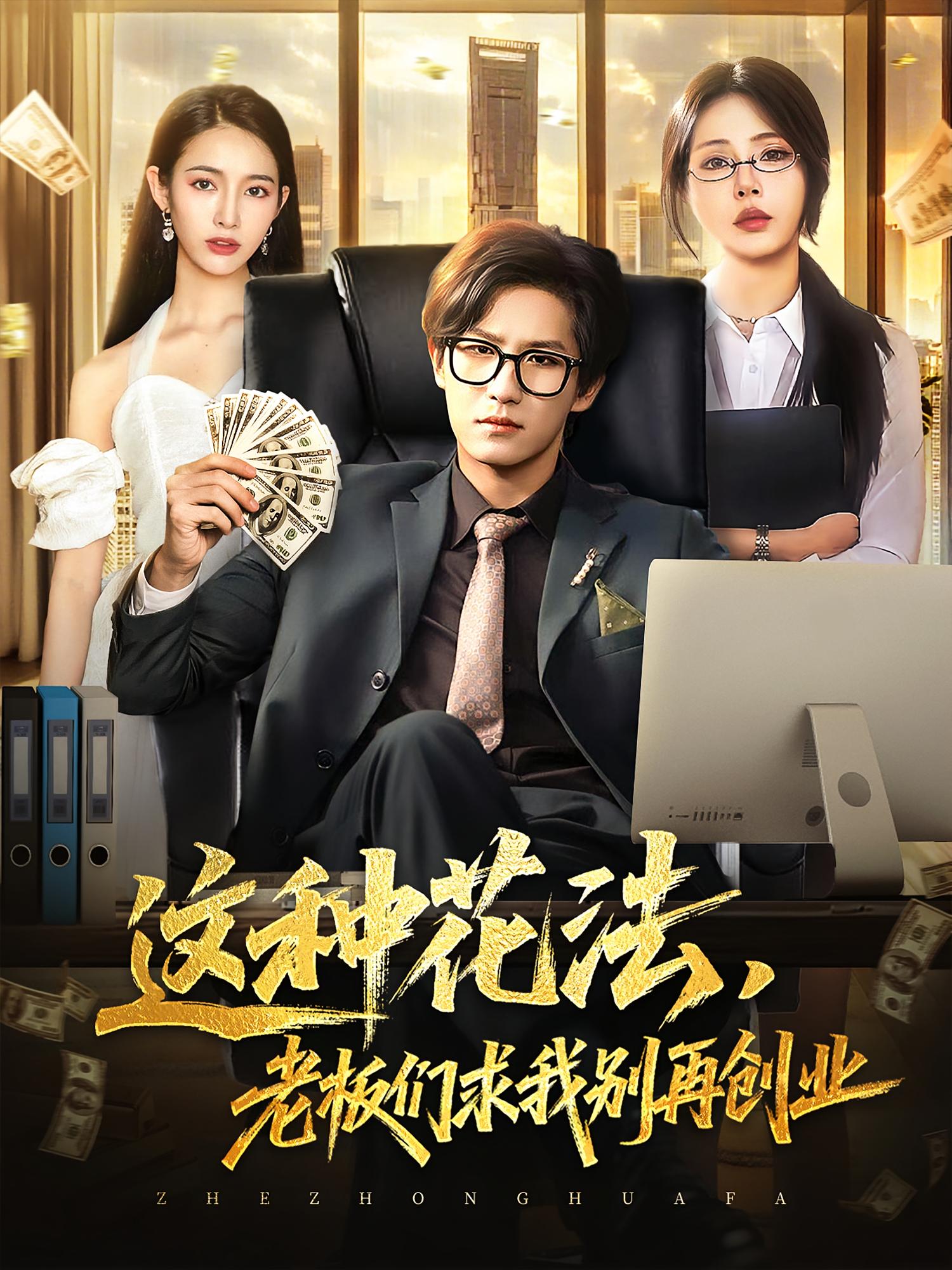这种花法老板们求我别再创业 第41集