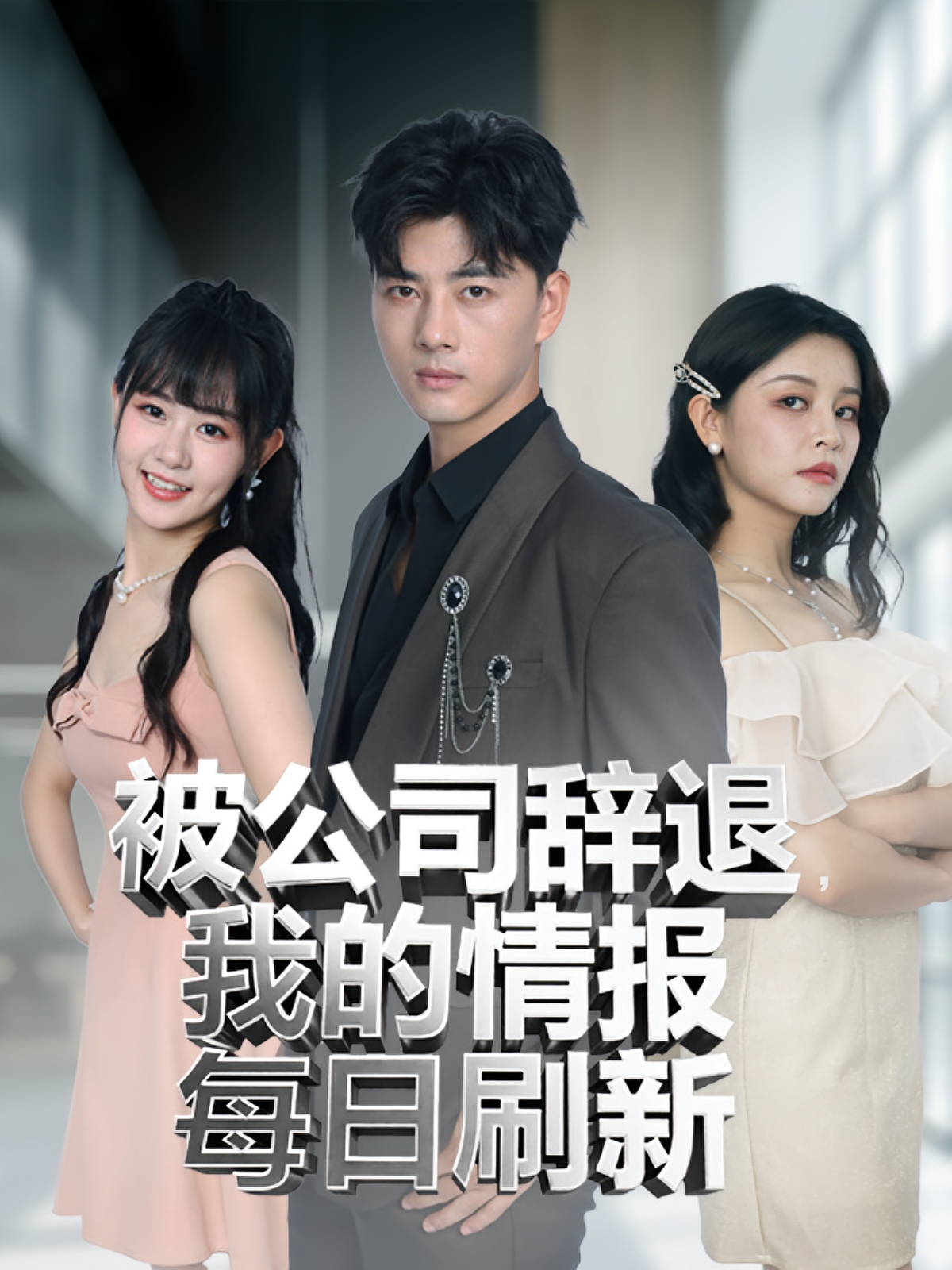 被公司辞退我的情报每日刷新 第01集