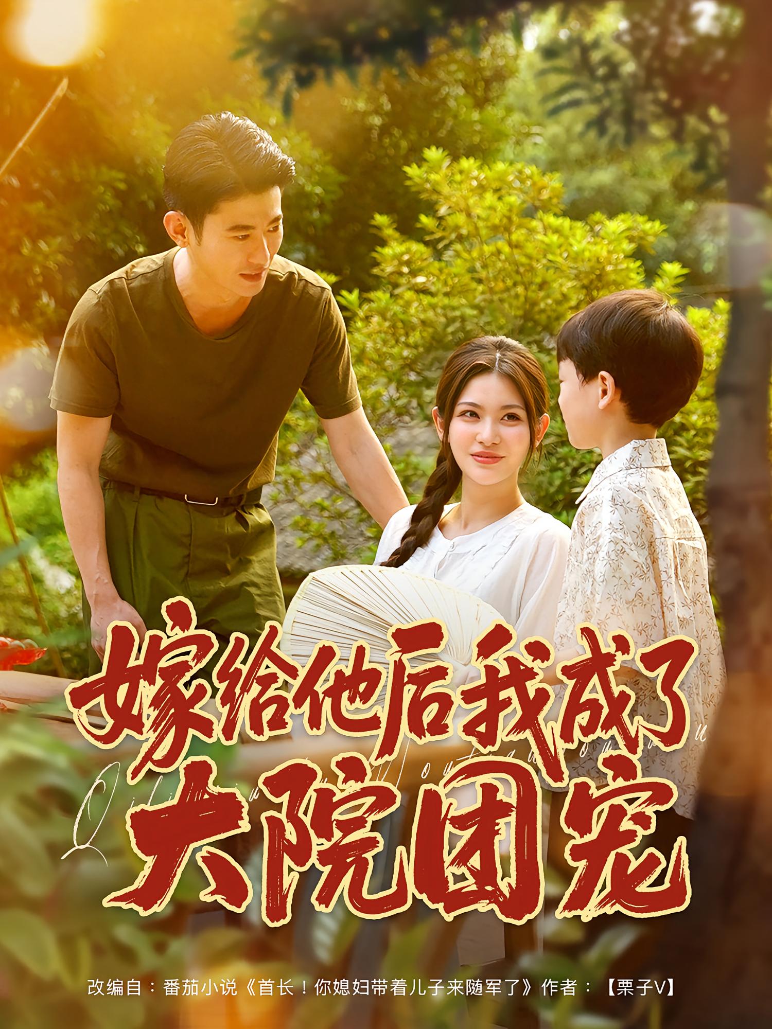 嫁给他后我成了大院团宠 第01集