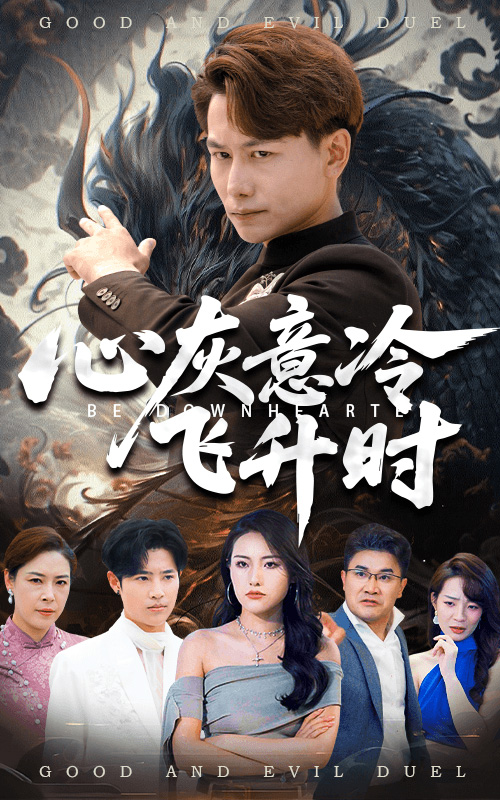心灰意冷飞升时 第01集