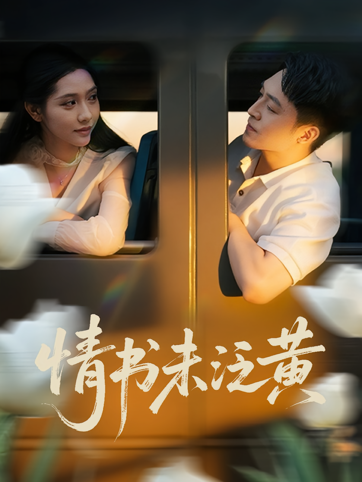 初恋竟是我女儿班主任，情书未泛黄 第68集