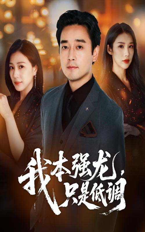 我本强龙只是低调 第67集