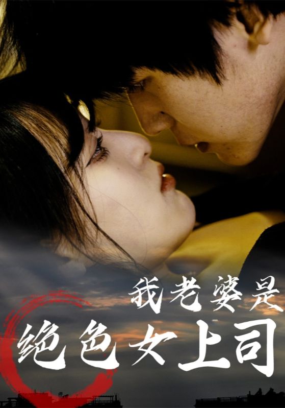我老婆是绝色女上司 第43集