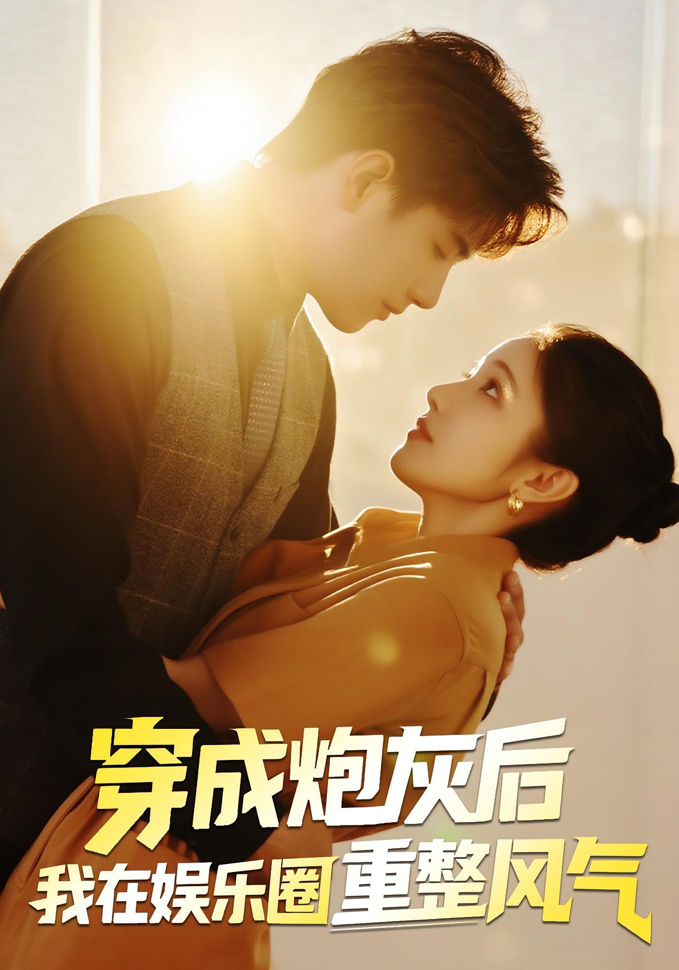 穿成炮灰后我在娱乐圈重整风气 第01集