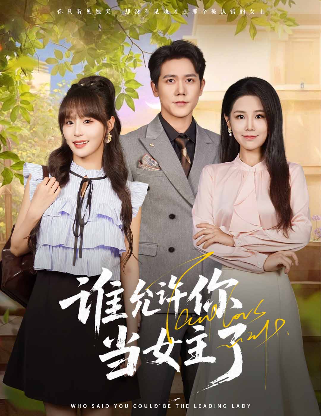 谁允许你当女主了 第01集