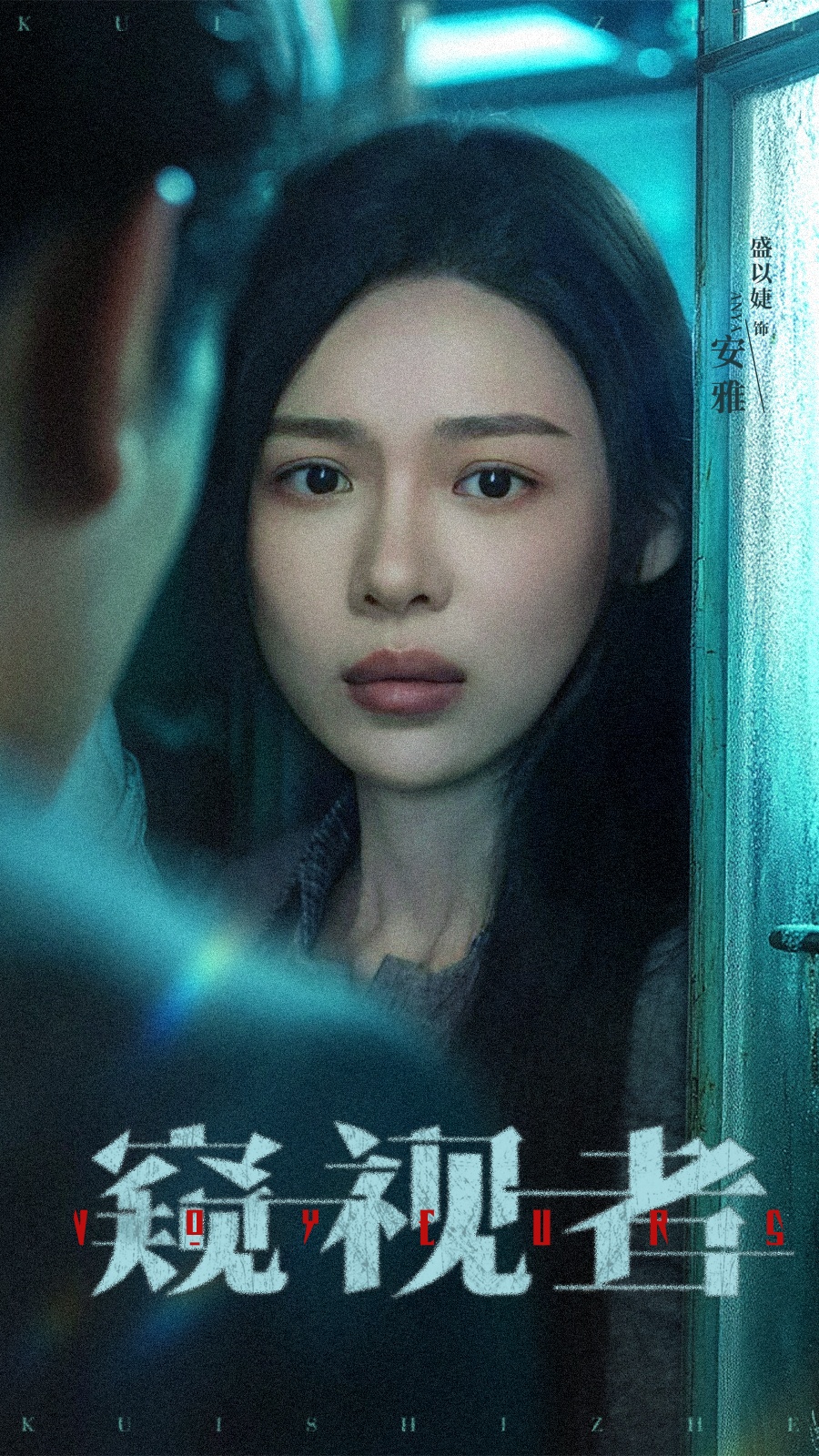 窥视者 第01集