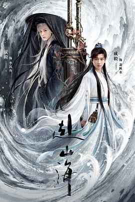 赴山海 第25集