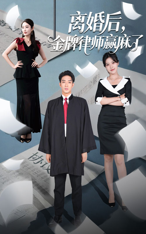 离婚后金牌律师赢麻了 第01集
