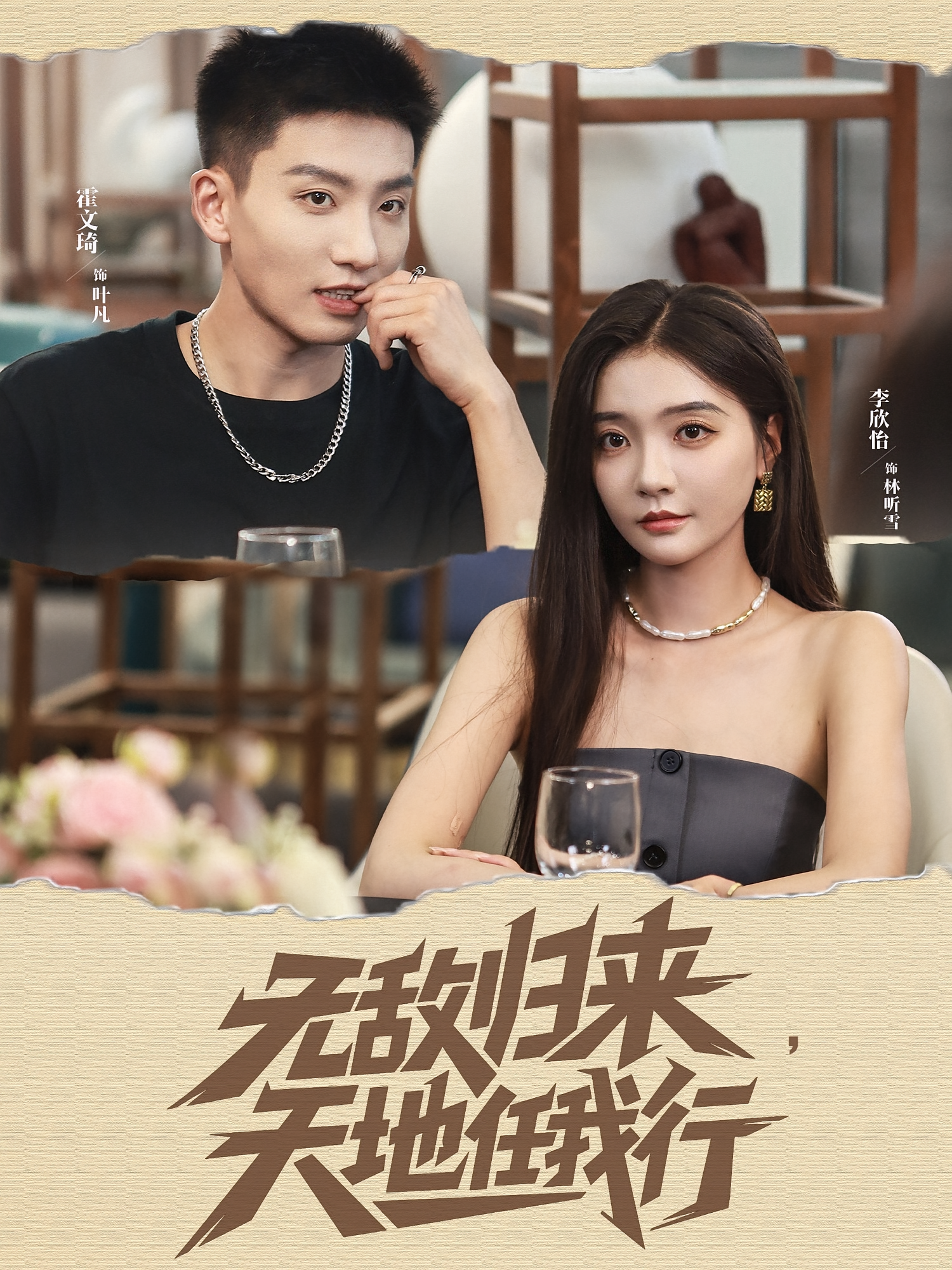 无敌归来天地任我行 第39集