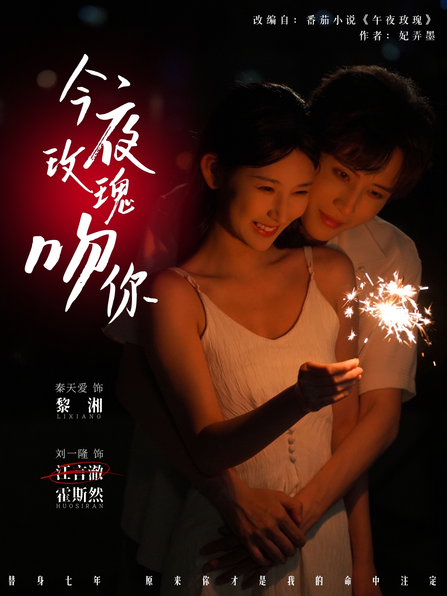 今夜玫瑰吻你 第08集