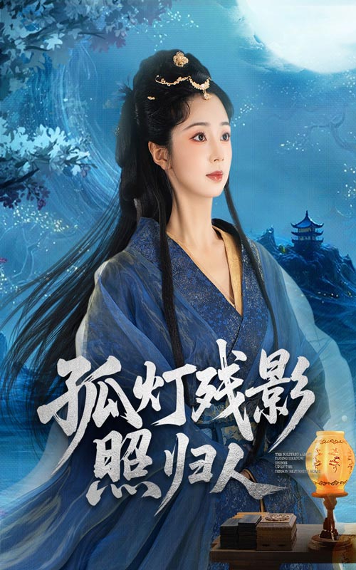 孤灯残影照归人 第27集