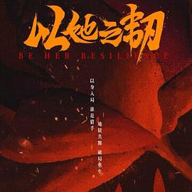 以她之韧 第02集