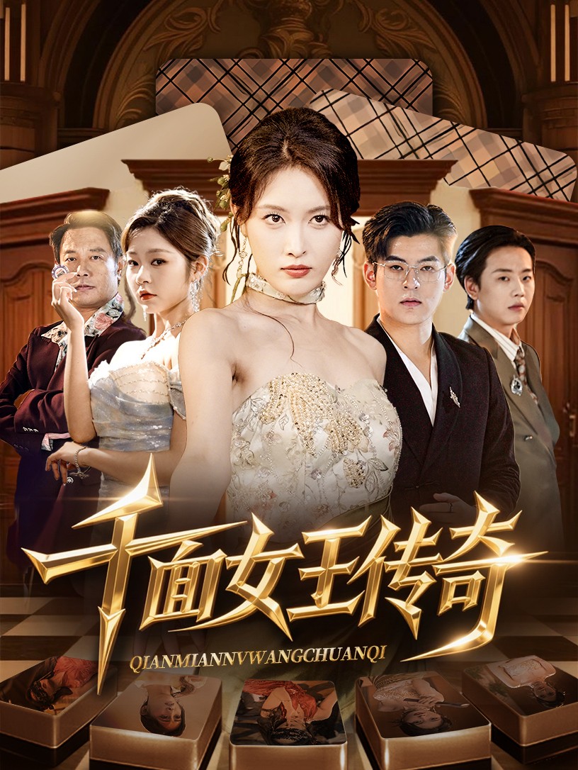 千面女王传奇 第12集