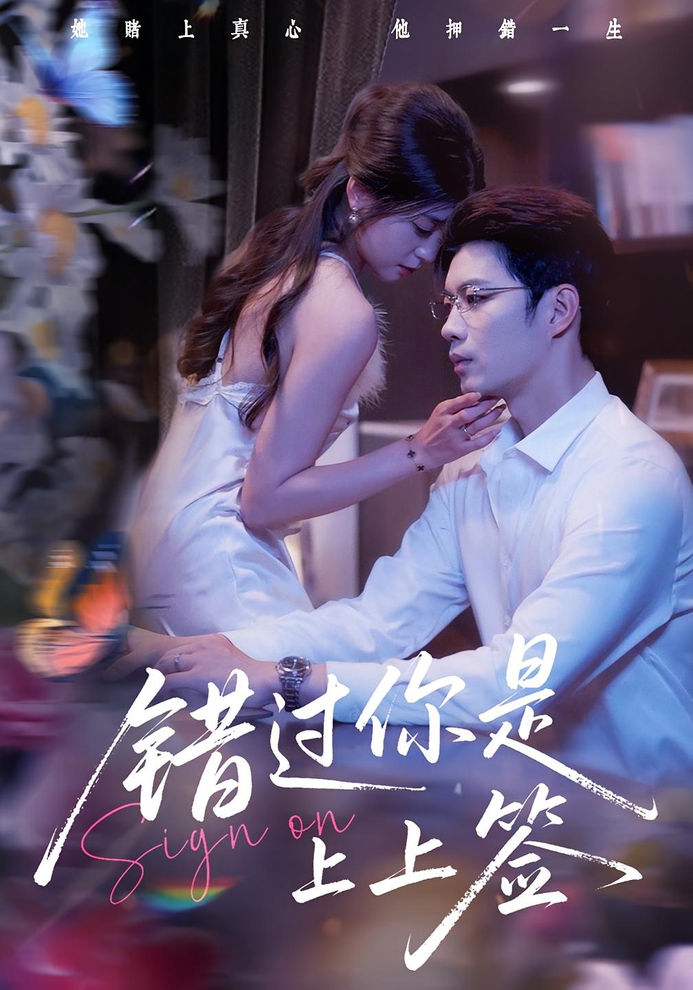错过你是上上签 第01集