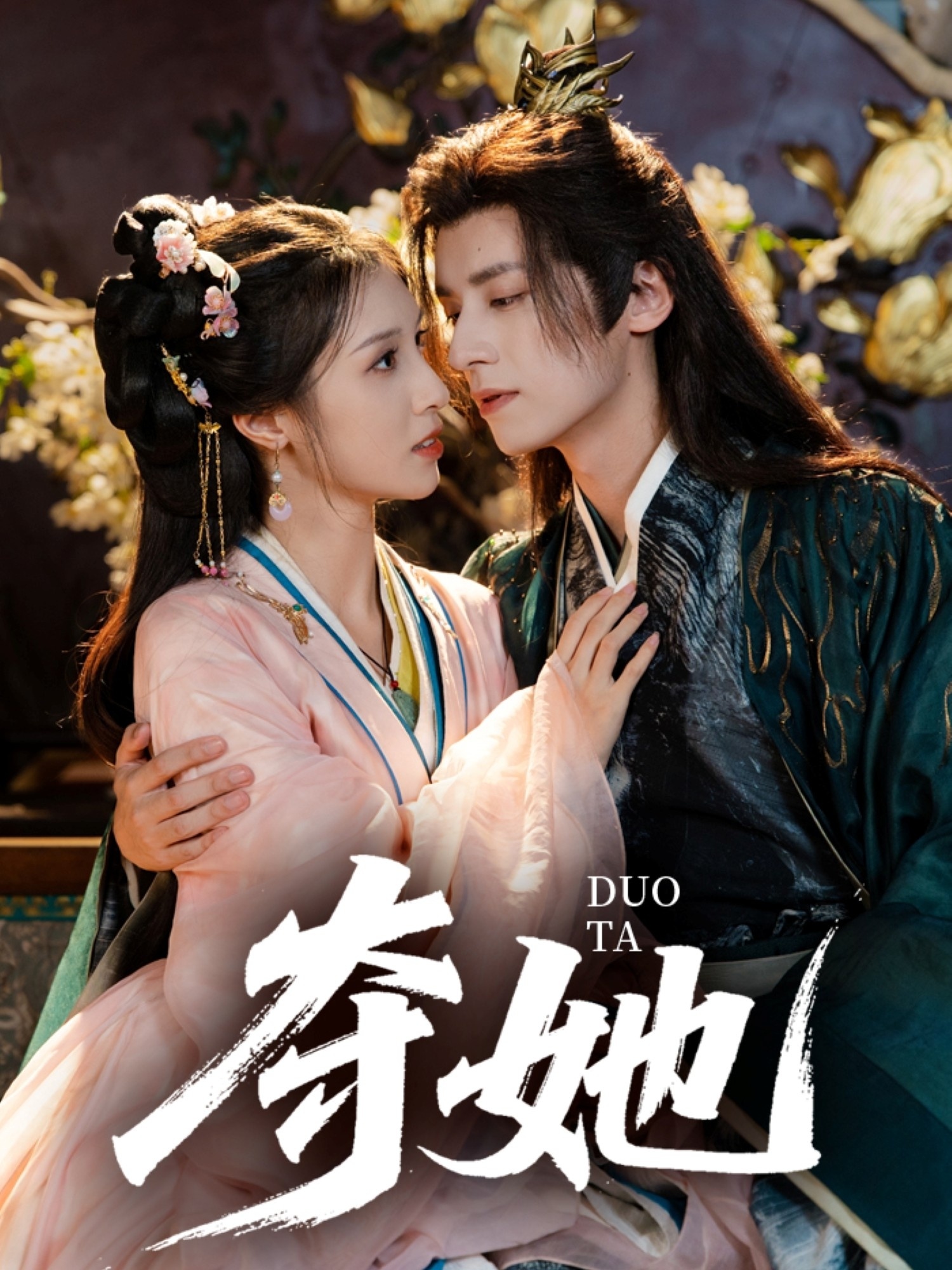 夺她 第45集