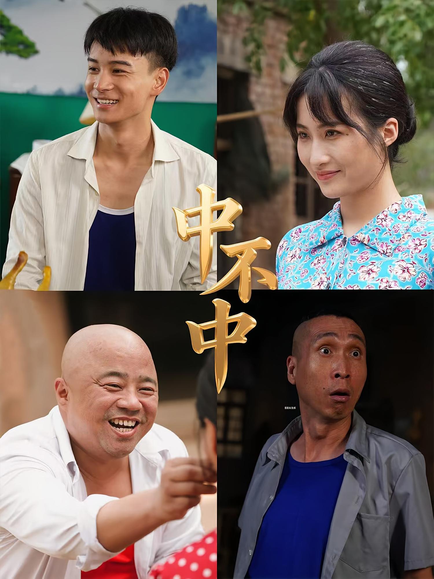 中不中 第01集