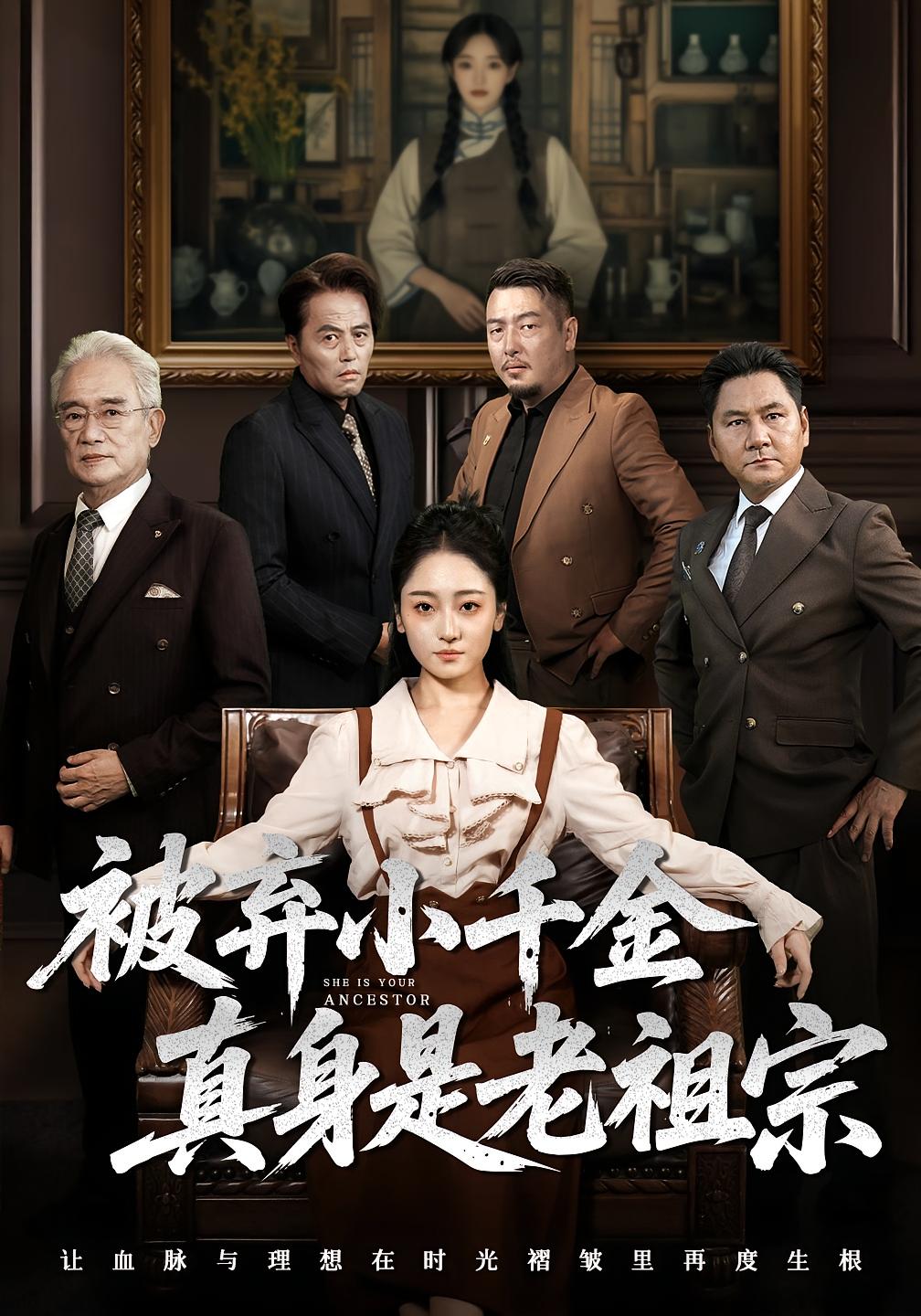 被弃小千金真身是老祖宗 第40集