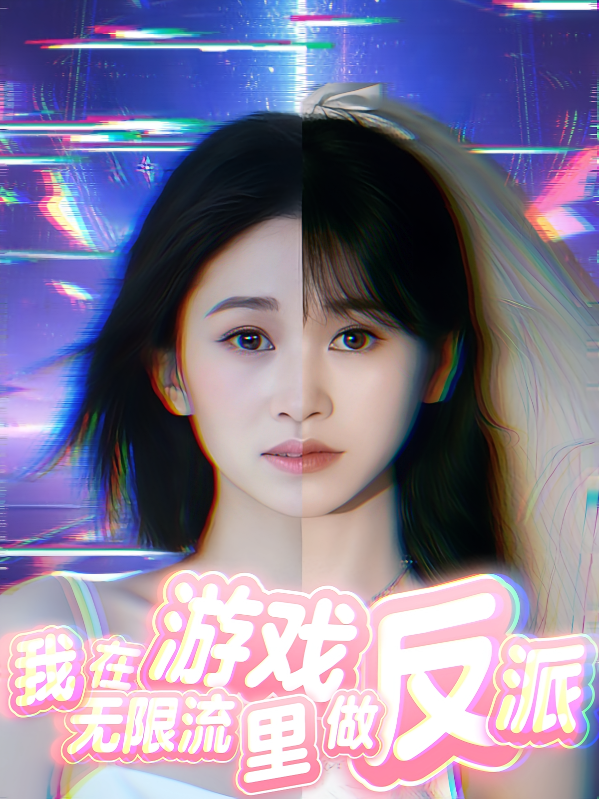 我在无限流游戏里做反派 第09集