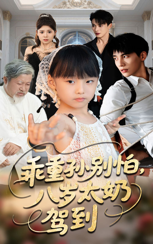 乖重孙别怕八岁太奶驾到 第27集