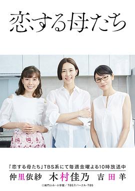 恋爱的母亲们 第01集