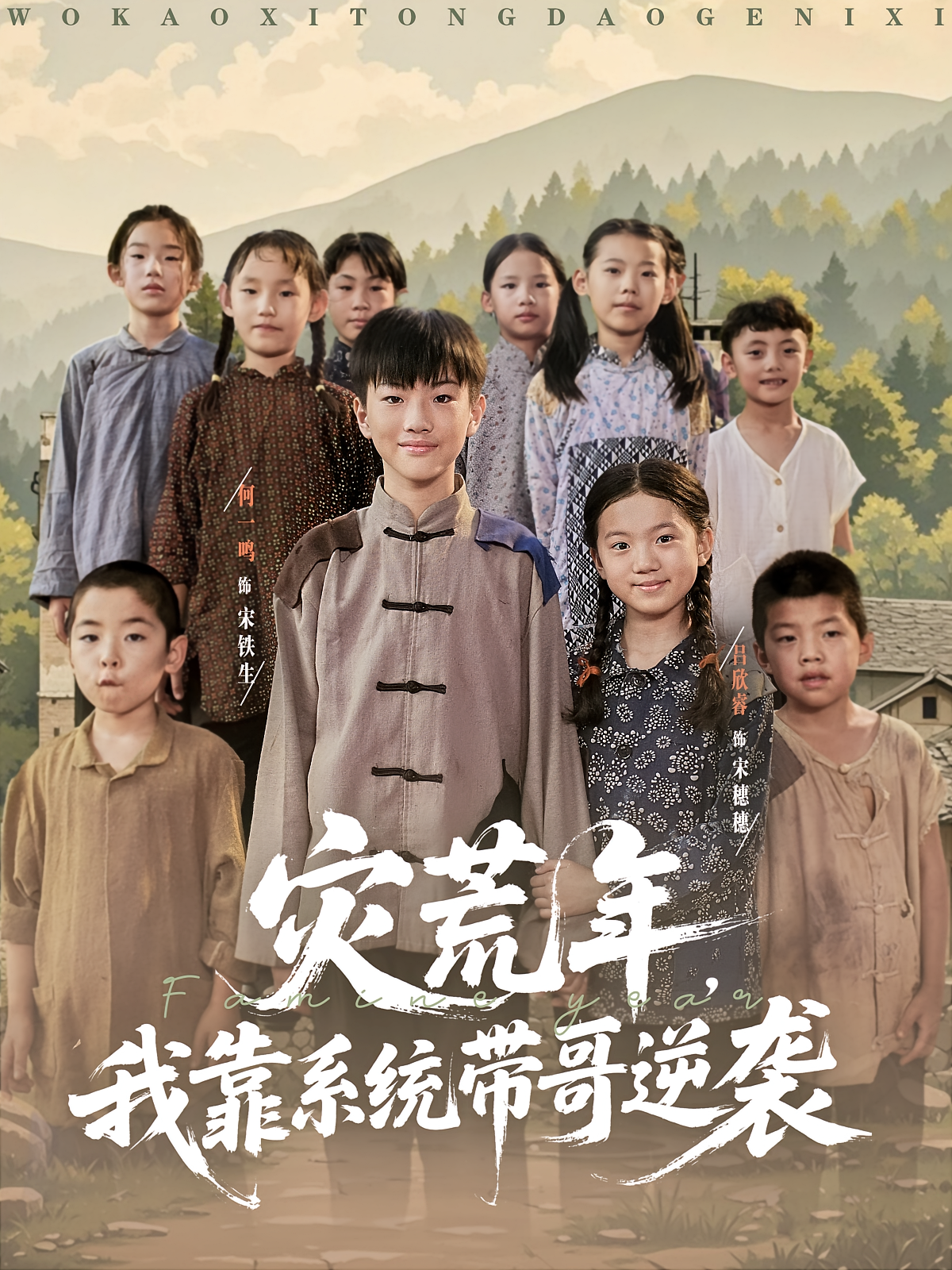 灾荒年我靠系统带哥逆袭 第04集