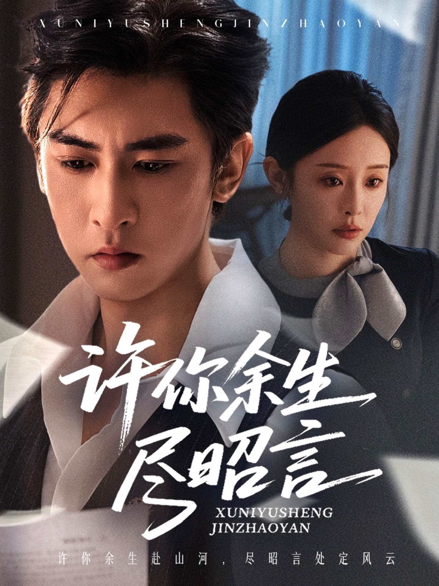 许你余生尽昭言 第01集