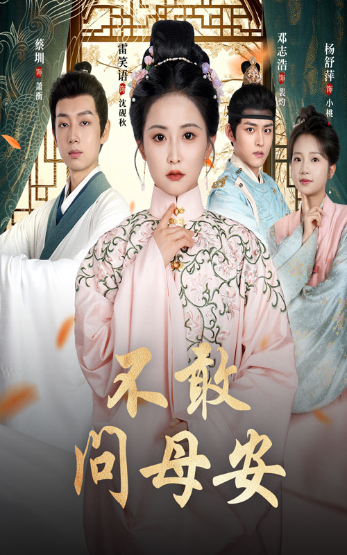 不敢问母安，母亲万福金安 第01集