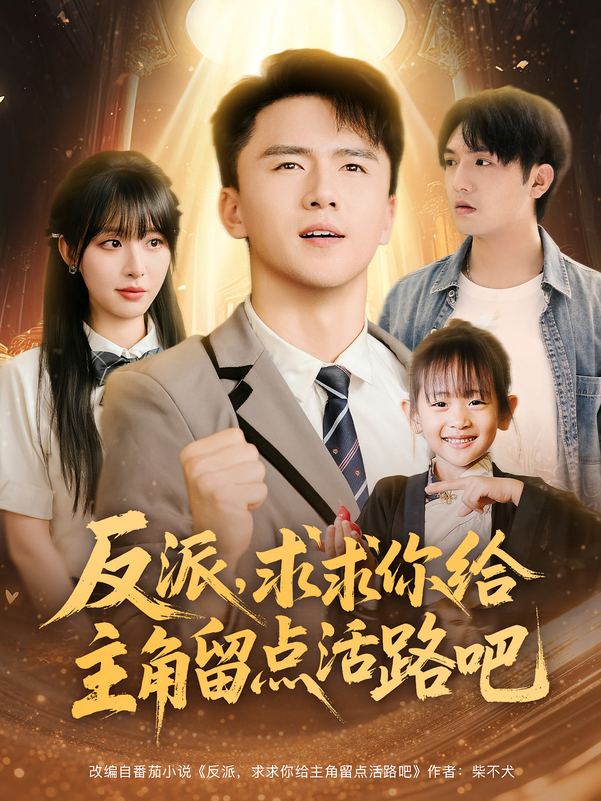 反派求求你给主角留点活路吧 第65集