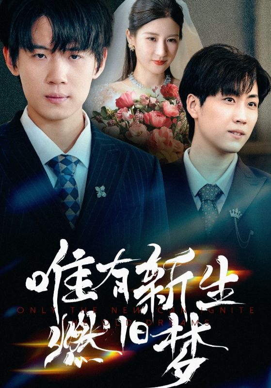 唯有新生燃旧梦 第01集
