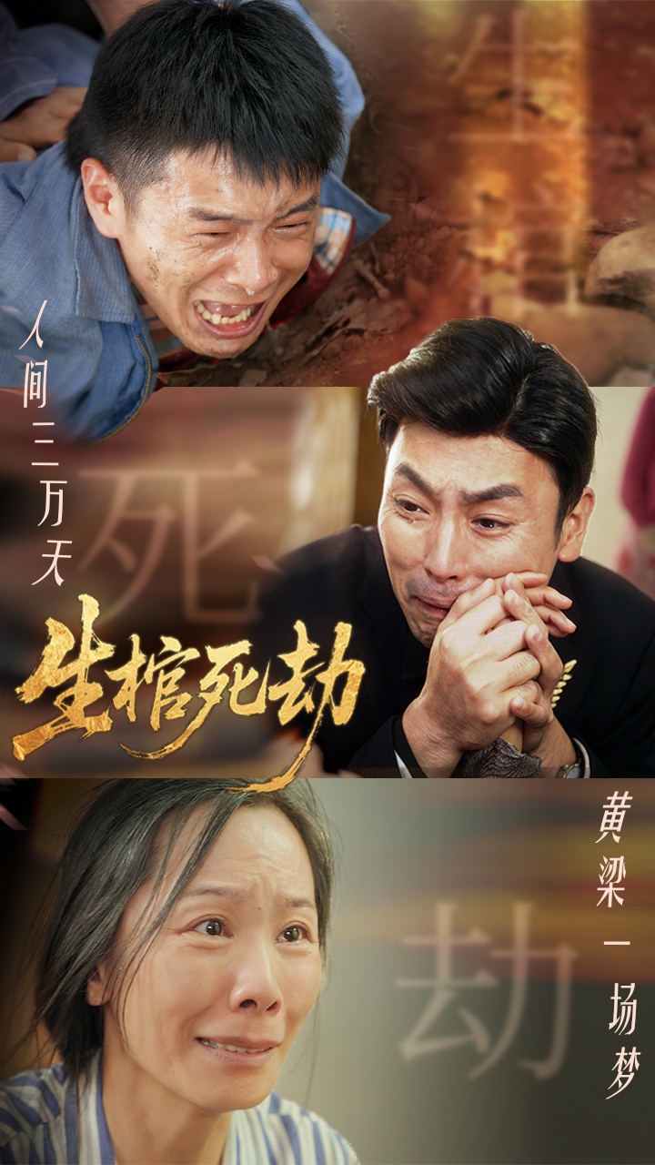 生棺死劫 第01集