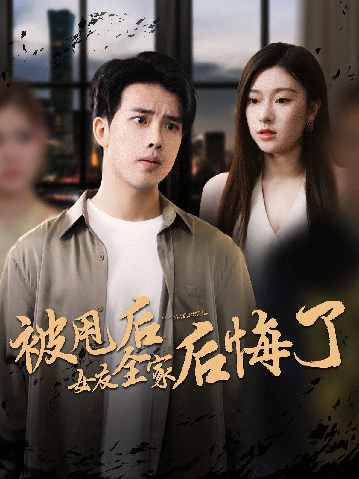 被甩后女友全家后悔了 第43集