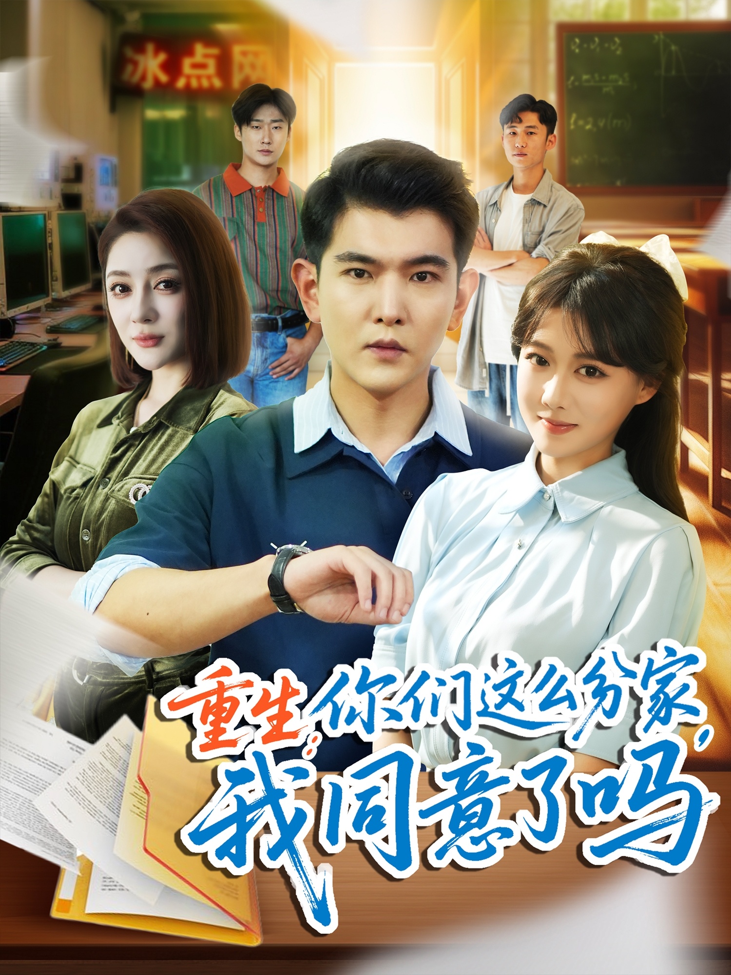 重生你们这么分家我同意了吗 第71集