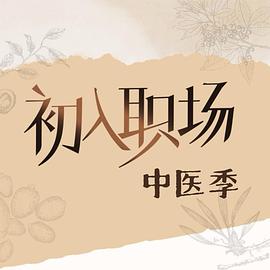 初入职场·中医季 20251123上