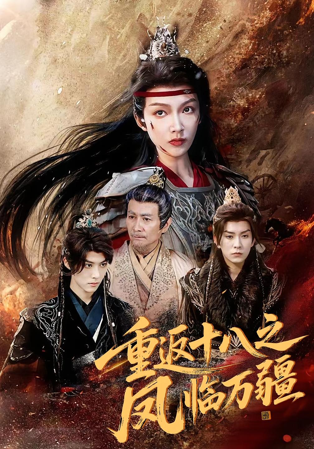 重返十八之凤临万疆 第01集