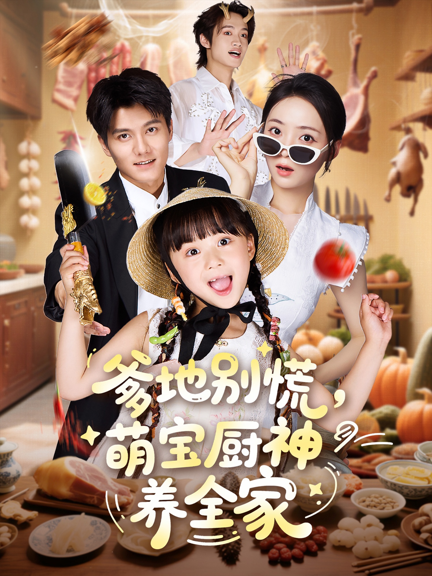 爹地别慌萌宝厨神养全家 第07集
