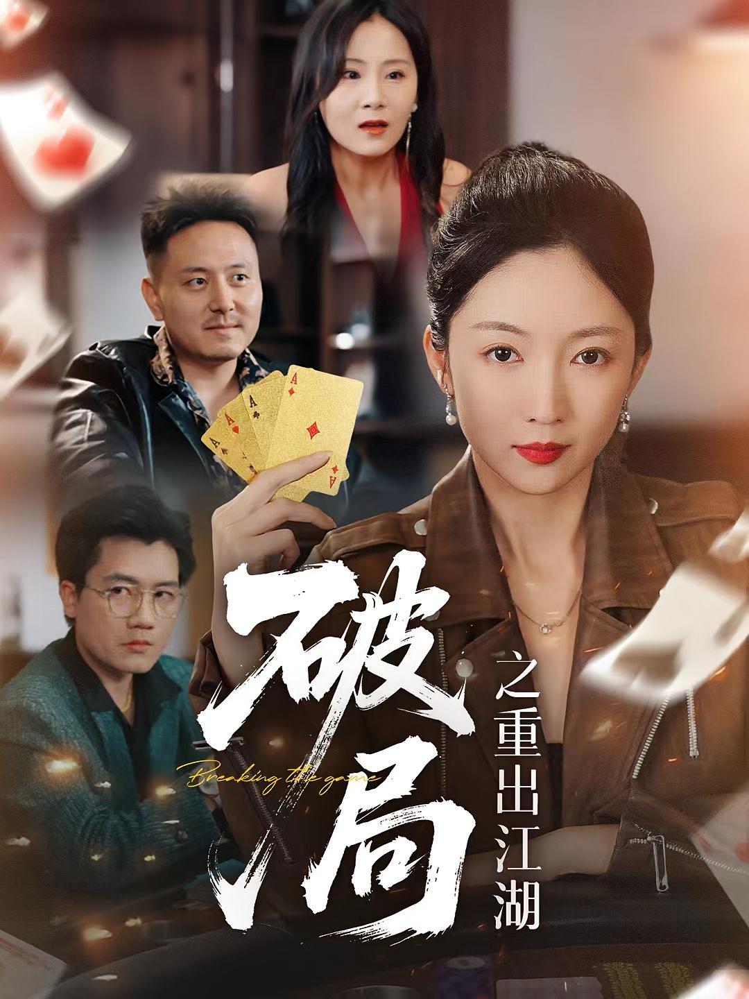 破局之重出江湖 第12集