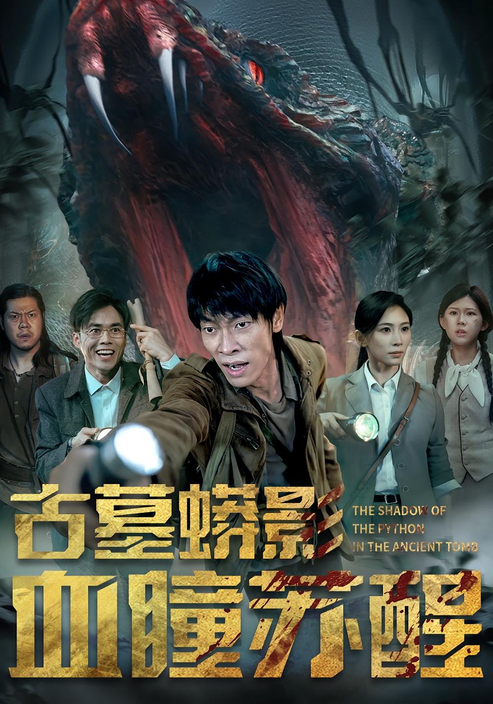 古墓蟒影血瞳苏醒 第35集
