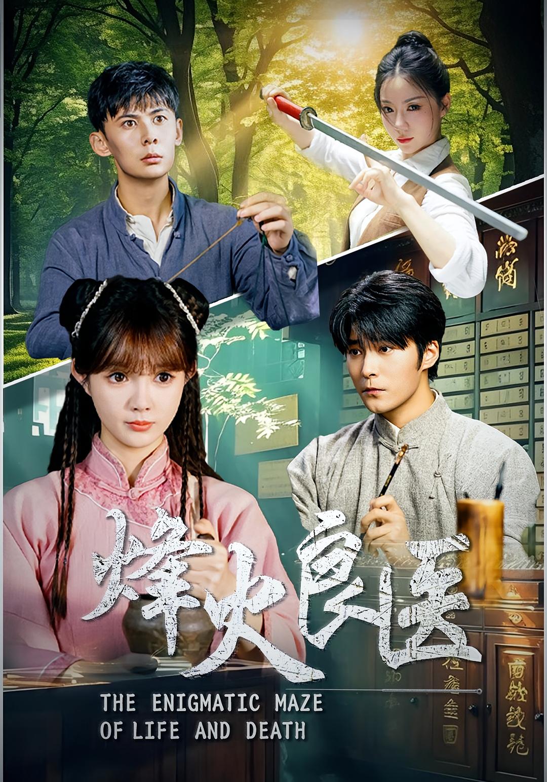 烽火良医 第01集