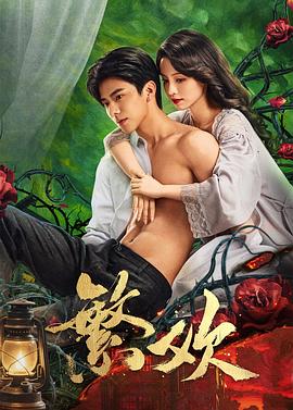 繁欢 第01集