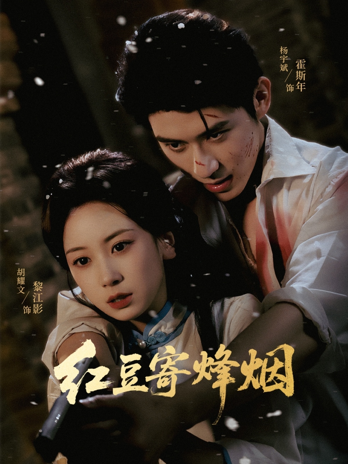 红豆寄烽烟 第01集