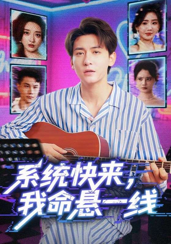 系统快来，我命悬一线 第01集